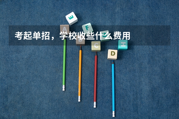 考起单招，学校收些什么费用