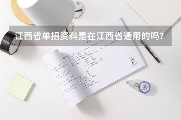 江西省单招资料是在江西省通用的吗？